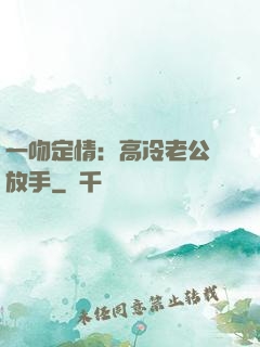 一吻定情：高冷老公請放手