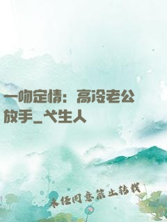 一吻定情：高冷老公請放手