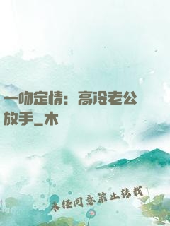 一吻定情：高冷老公請放手