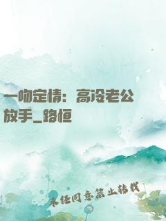 一吻定情：高冷老公請放手