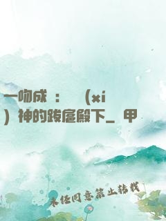 一吻成癮：見習(xí)愛神的跋扈殿下