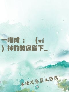 一吻成癮：見習(xí)愛神的跋扈殿下
