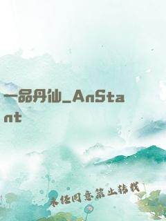 一品丹仙