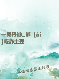 一品丹仙