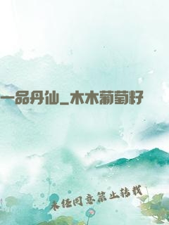 一品丹仙