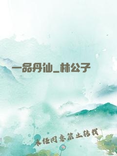 一品丹仙
