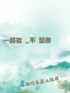 一品名師