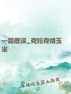 一品唐侯