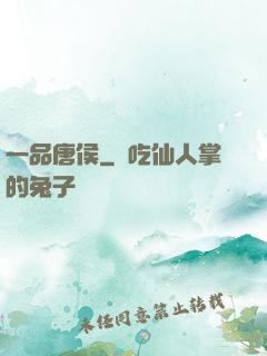 一品唐侯