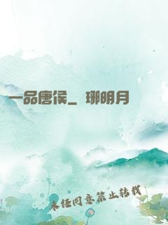 一品唐侯