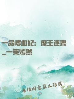 一品嗜血妃：魔王逐妻