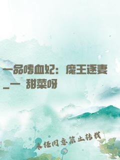 一品嗜血妃：魔王逐妻