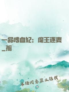 一品嗜血妃：魔王逐妻