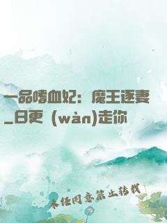 一品嗜血妃：魔王逐妻