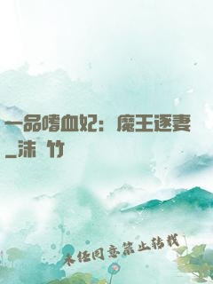 一品嗜血妃：魔王逐妻