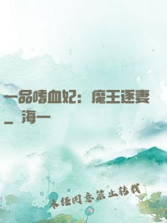 一品嗜血妃：魔王逐妻