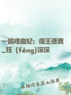 一品嗜血妃：魔王逐妻