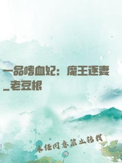 一品嗜血妃：魔王逐妻