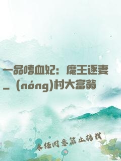 一品嗜血妃：魔王逐妻