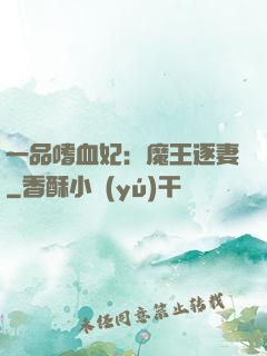 一品嗜血妃：魔王逐妻