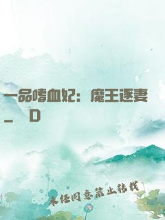 一品嗜血妃：魔王逐妻