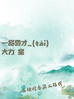 一品奇才
