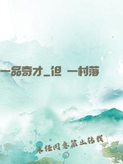 一品奇才