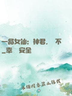 一品女仙：神君，約不
