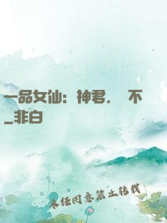 一品女仙：神君，約不
