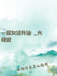 一品女修升仙錄