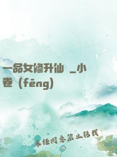 一品女修升仙錄