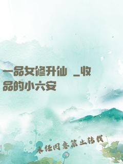 一品女修升仙錄