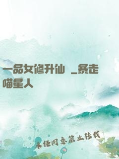 一品女修升仙錄