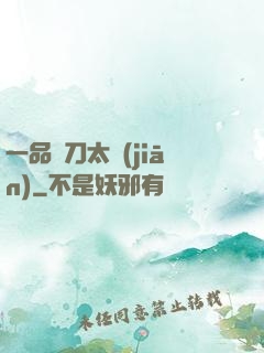 一品帶刀太監(jiān)