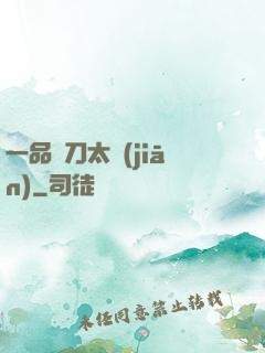 一品帶刀太監(jiān)