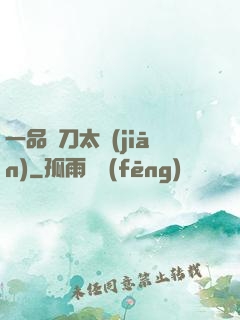 一品帶刀太監(jiān)