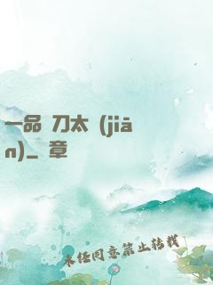 一品帶刀太監(jiān)