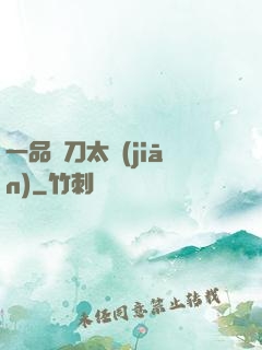 一品帶刀太監(jiān)