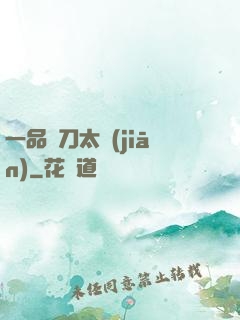 一品帶刀太監(jiān)