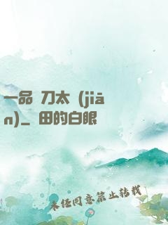 一品帶刀太監(jiān)