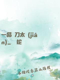 一品帶刀太監(jiān)