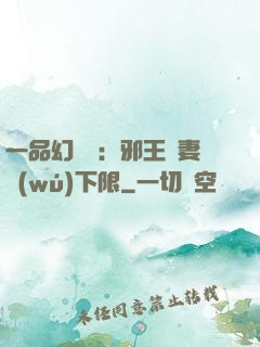 一品幻靈師：邪王寵妻無(wú)下限