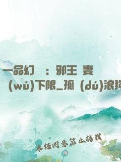 一品幻靈師：邪王寵妻無(wú)下限