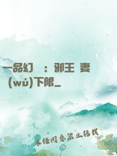 一品幻靈師：邪王寵妻無(wú)下限