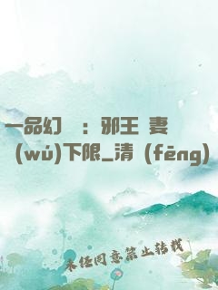 一品幻靈師：邪王寵妻無(wú)下限