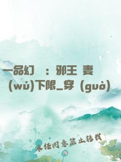 一品幻靈師：邪王寵妻無(wú)下限