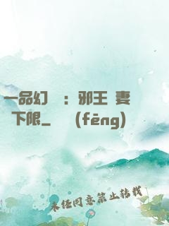 一品幻靈師：邪王寵妻無下限