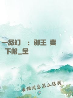 一品幻靈師：邪王寵妻無下限