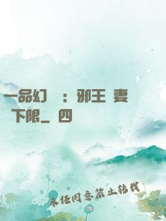 一品幻靈師：邪王寵妻無下限