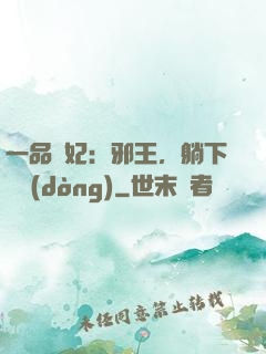 一品梟妃：邪王，躺下別動(dòng)